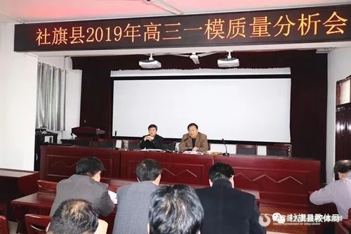 社旗县教体局召开2019年高三一模质量分析会
