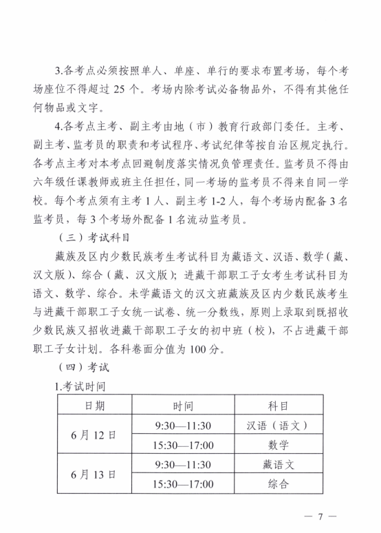 内地西藏班政策