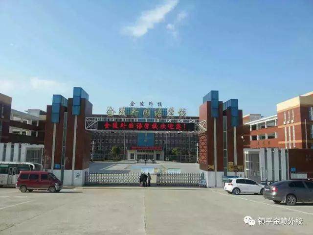 镇平县金陵外国语学校