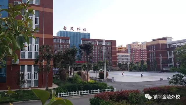 镇平县金陵外国语学校