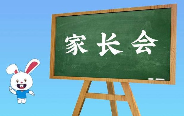南阳家长会