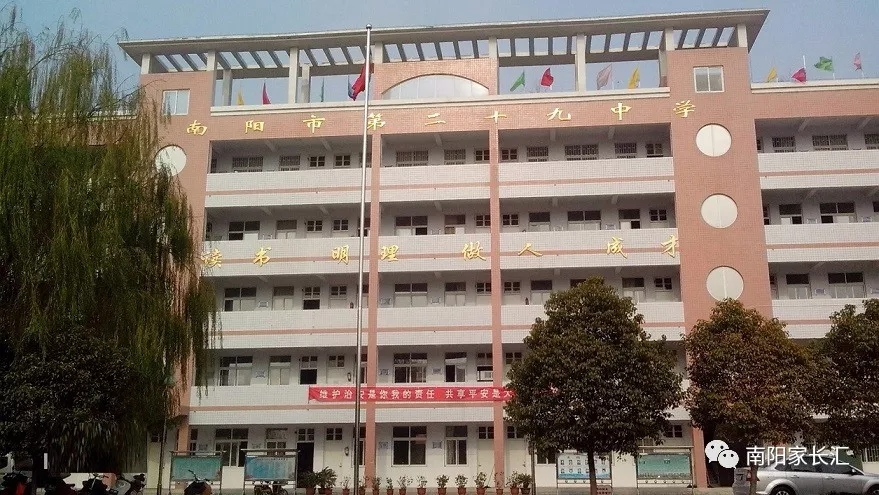 南阳市二十九中