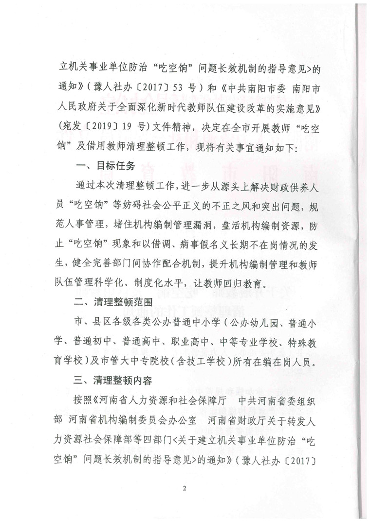 治理南阳教师吃空饷文件