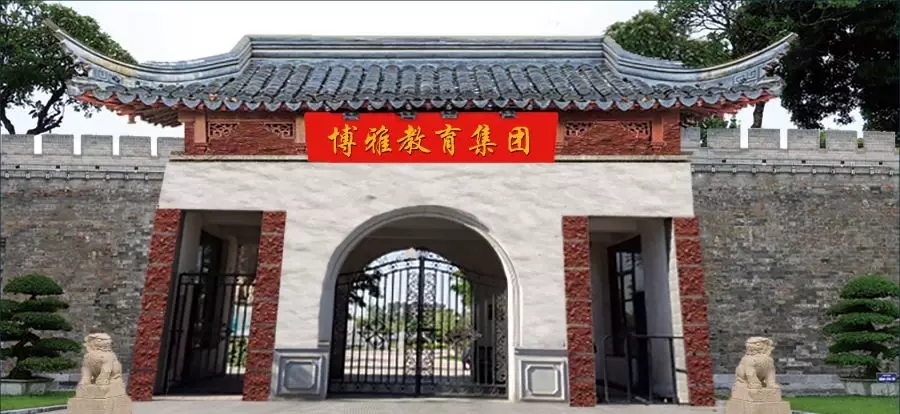 南阳博雅书院北校区大门