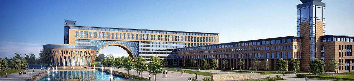 邓州市职业技术学校