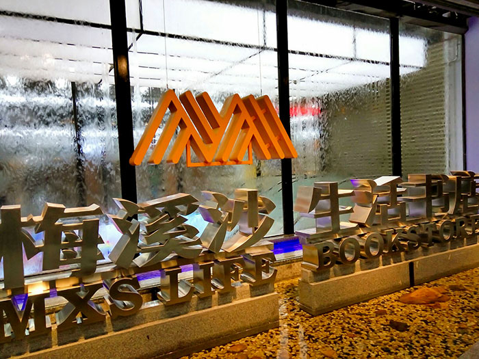 南阳市梅溪沙生活书店窗边