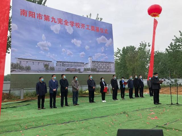 南阳市第九完全学校今日开工奠基