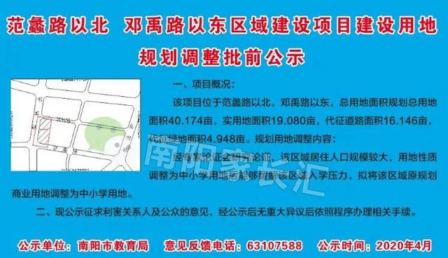 公示：南阳十五小东校区以西，40余亩地调整为中小学用地