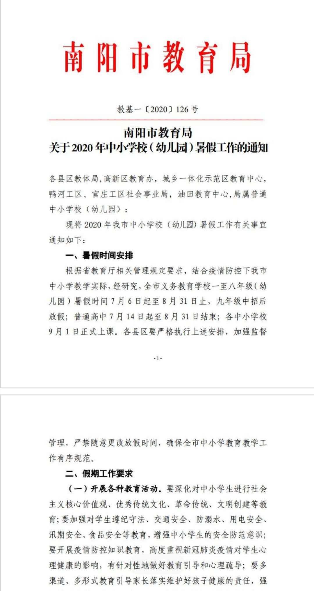 南阳市2020年暑假时间