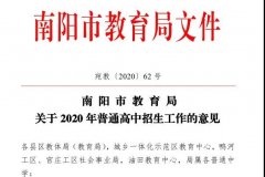 南阳市2020年中招意见方案、考试时