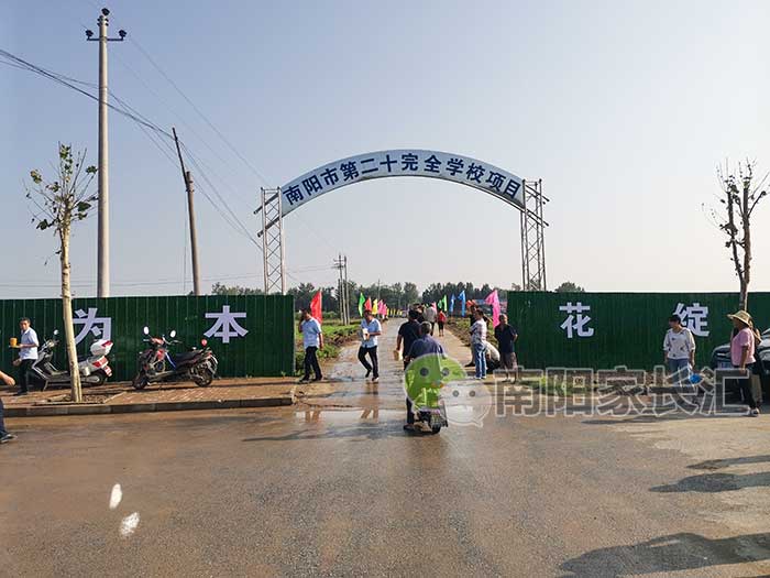 南阳市第二十完全学校