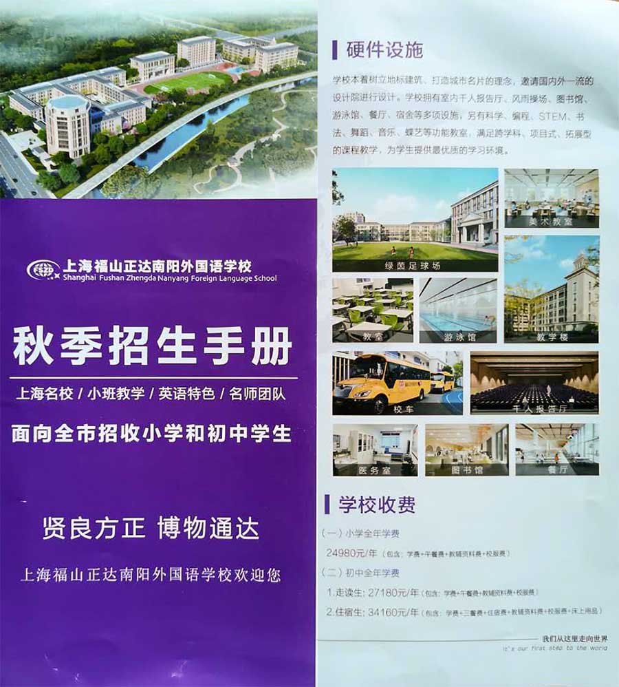 上海福山正达南阳外国语学校招生