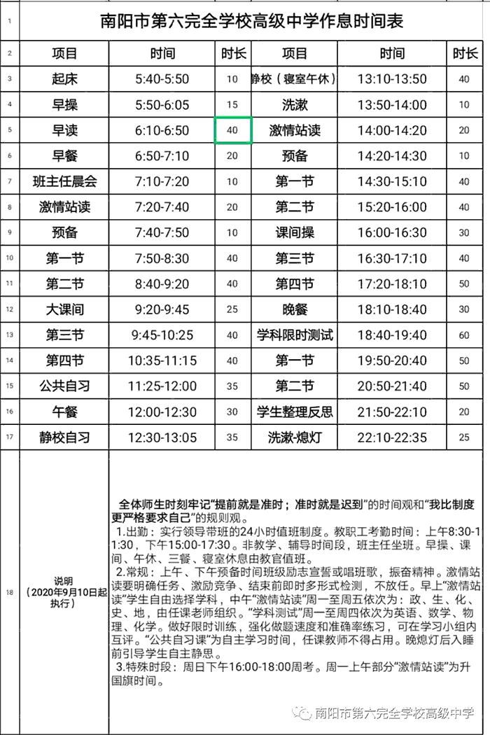 南阳市第六完全学校高中部作息时间
