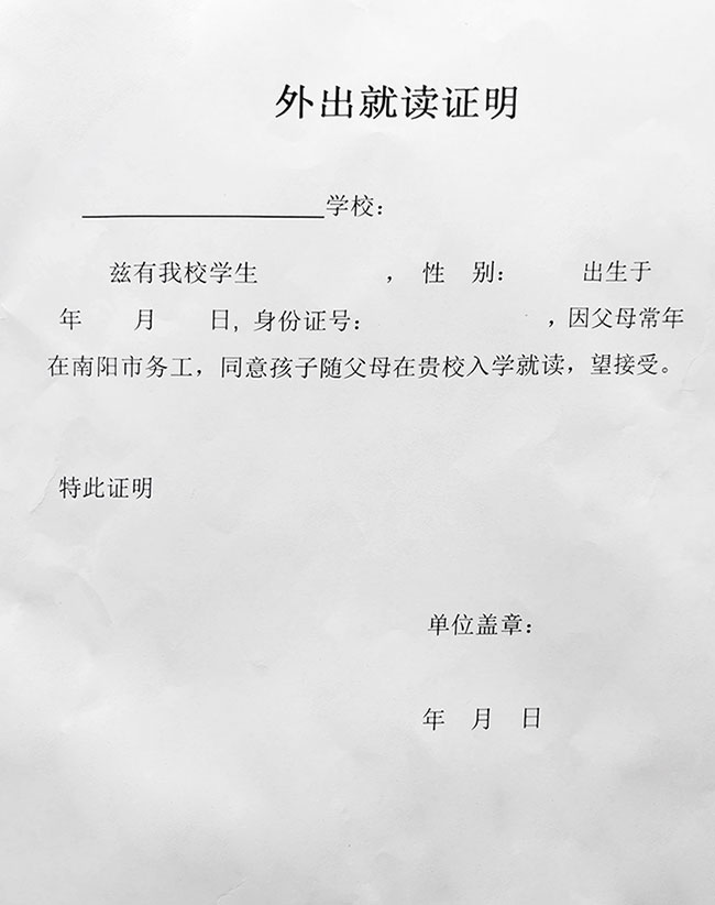 南阳市外出就读证明