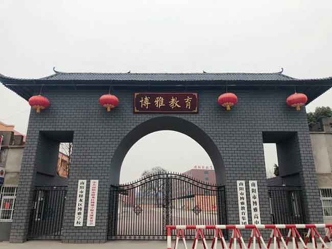 南阳博雅学校