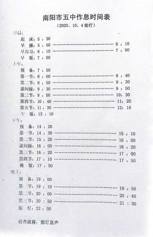 南阳五中作息时间