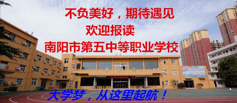 南阳市五职专