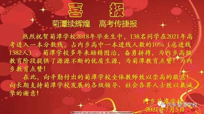 内乡菊潭学校2021年高考喜报