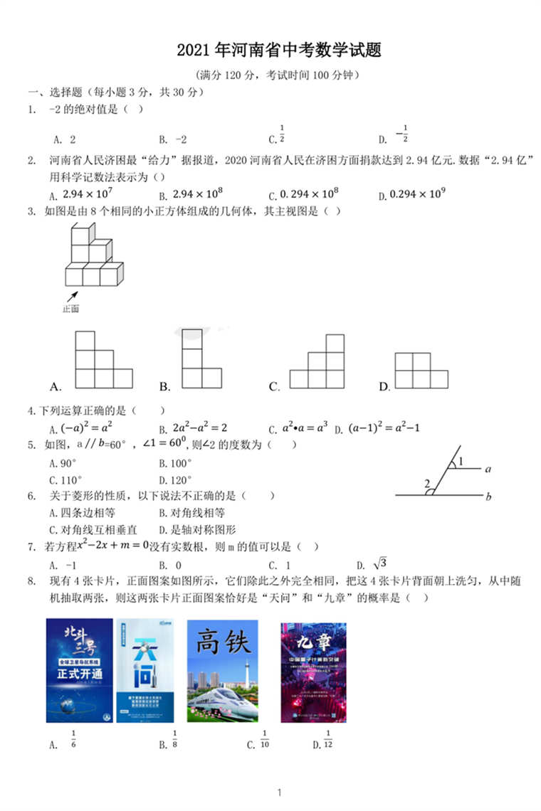 2021年河南中招考试数学试卷真题