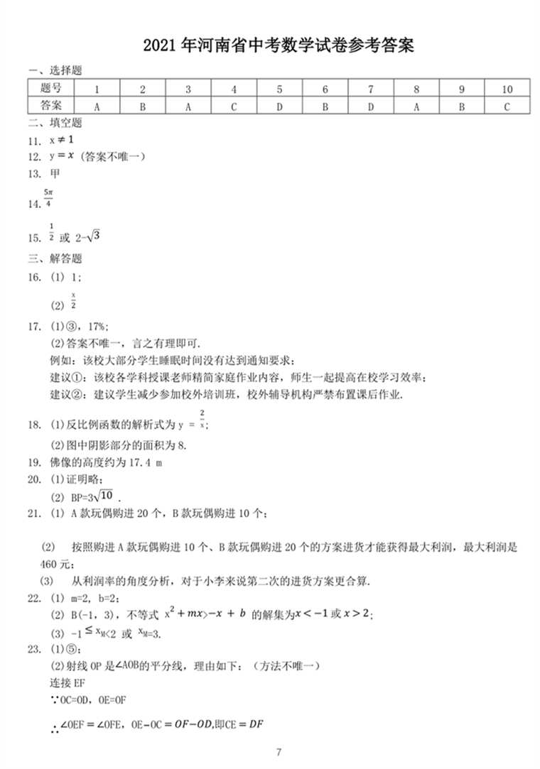 河南省2021年中招数学试卷参考答案及评分标准