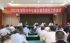 南阳市2022年中心城区规范招生工作会议召开，传递了这些重要信息